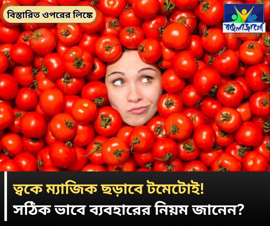 BanglaJagotv's tweet image. banglajagotv.com/lifestyle/heal…
#TomatoBenefits #SkinCare #NaturalRemedies #FacePack #HealthySkin #AcneTreatment #DarkCircles