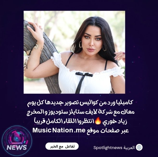#كاميليا_ورد من كواليس تصوير جديدها #كل_يوم_معاك مع #لايف_ستايلز_ستوديوز و المخرج #زياد_خوري 🔥انتظروا اللقاء الكامل قريباً 

<a href="/kamilyaward/">Kamilyaward_كاميليا ورد</a> @lifestylezstudios
عبر صفحات موقع Music Nation .me
<a href="/MusicNationme/">MusicNationME</a>