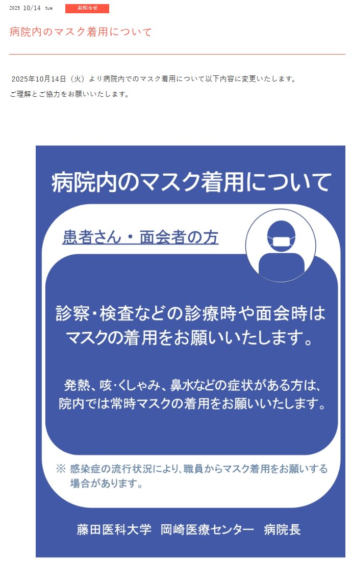 「病院内でのマスク着用について以下内容に変更いたします」

10月14日からですね😀
大学病院きました
診療、面会を除き無症状は緩和ですね

藤田医科大学 岡崎医療センター
okazaki.fujita-hu.ac.jp/topics/g3dd7a0…