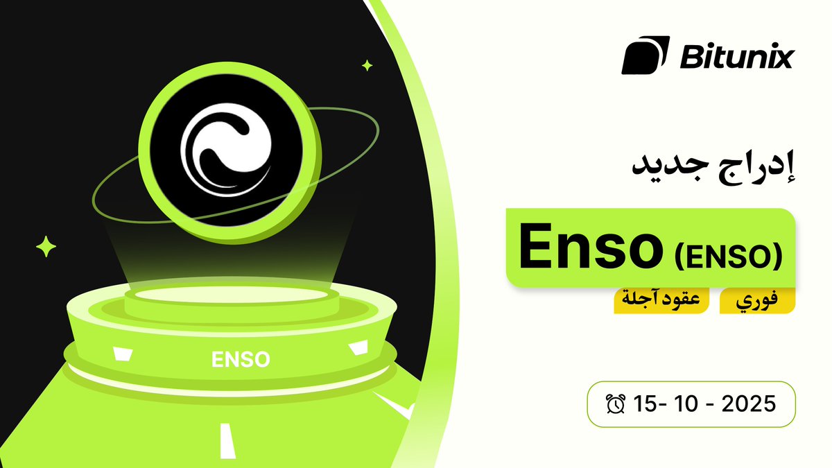 BitunixAR's tweet image. 📣 أصبح تداول $ENSO @EnsoBuild متاحاً الآن على بيتيونكس!

التداول الفوري: bitunix.com/spot-trade/ENS…

تداول العقود الآجلة: bitunix.com/contract-trade…

المزيد من التفاصيل: bitunix.com/coin-introduce…

#Bitunix #الكريبتو #تداول_فوري #تداول_عقود_آجلة