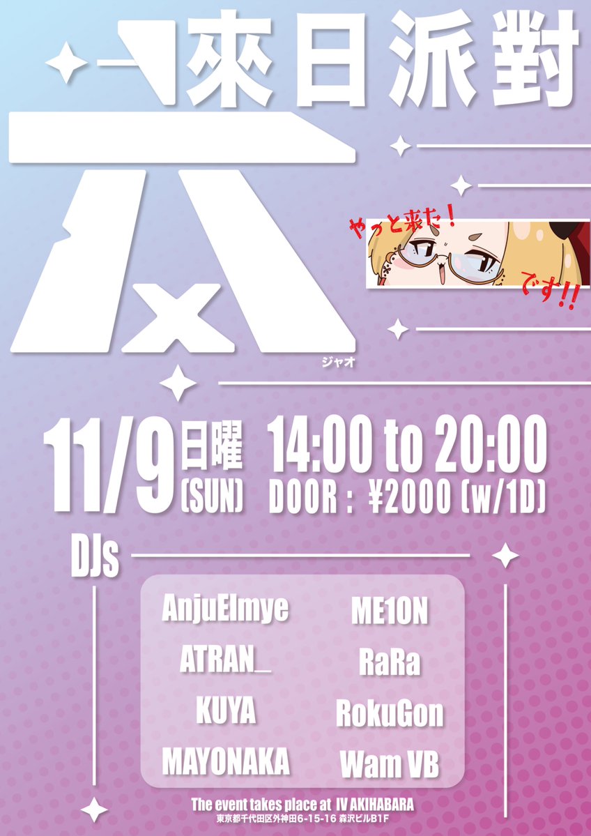 ME1ON(めろん) (@melon3_) on Twitter photo 【告知】
パーティやります!
🎇交🎇
🗓️2025/11/9(日) 14:00〜
📍IV AKIHABARA
<a href="/iv_akiba/">IV AKIHABARA アイヴィーアキハバラ</a>
🎫2000円(w/1D)
いつもフライヤーを作ってくれてる台湾人、ろくごんが日本に住む記念にイベントやります!
#交ジャオ 【告知】
パーティやります!
🎇交🎇
🗓️2025/11/9(日) 14:00〜
📍IV AKIHABARA
<a href="/iv_akiba/">IV AKIHABARA アイヴィーアキハバラ</a>
🎫2000円(w/1D)
いつもフライヤーを作ってくれてる台湾人、ろくごんが日本に住む記念にイベントやります!
#交ジャオ
