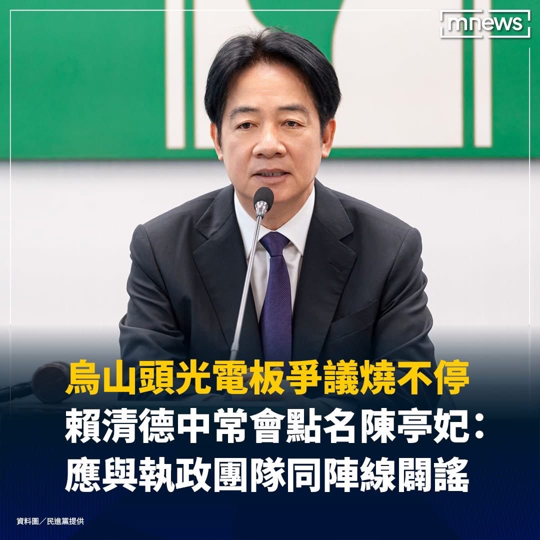 陳亭妃稱：自己被媒體斷章取義，她也知道光電板是用清水清洗，只是有些鄉親跟她反應而已…..
真的讓人聽不下去，有人有誤解妳就要闢謠解釋啊！結果是回頭在立法院質疑經濟部與農業部，被綠營支持者罵不是剛好而已？
台南市長位子不用肖想了啦！