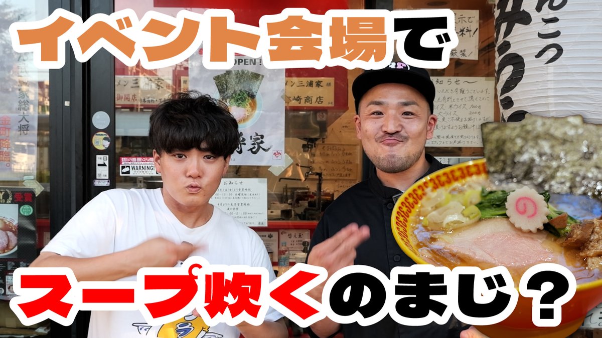 ／
YouTube更新しました！
＼
ラーメン三浦家、10月31日から開催のSUSURUラーメンフェス青森へ参加させていただきます！ 会場で提供するラーメンはまさかのアレです。当日提供するラーメンの詳細やこだわりについて徹底解説！

youtu.be/Ab8mhbI_83U

#SUSURU #三浦家