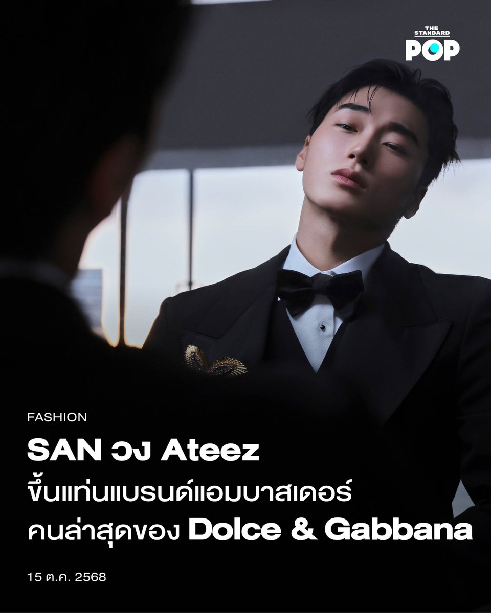 SAN วง Ateez ขึ้นแท่นแบรนด์แอมบาสเดอร์คนล่าสุดของ Dolce &amp; Gabbana
.
ศิลปินเกาหลีใต้อย่าง ​​SAN จากวงบอยแบนด์ Ateez ได้รับเลือกให้เป็นแบรนด์แอมบาสเดอร์ระดับโลกคนล่าสุดของ Dolce &amp; Gabbana
.
สำหรับแคมเปญประกาศร่วมงานล่าสุด ศิลปินวัย 26 ปี มาลุคสูทสีดำสุดเนี้ยบ