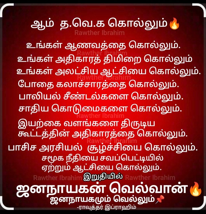 Ibrahim_0369's tweet image. உங்கள் கேடுகெட்ட விமர்சனத்திற்கான பதில்💥
ஆம் த.வெ.க கொல்லும்🔥
உங்கள் ஆணவத்தை கொல்லும்.
உங்கள் அதிகாரத் திமிறை கொல்லும்.
உங்கள் அலட்சிய ஆட்சியை கொல்லும்.
போதை கலாச்சாரத்தை கொல்லும்.
பாலியல் சீண்டல்களை கொல்லும்.
சாதிய அடக்குமுறை கொடுமைகளை கொல்லும்.
இயற்கை வளங்களை திருடிய…