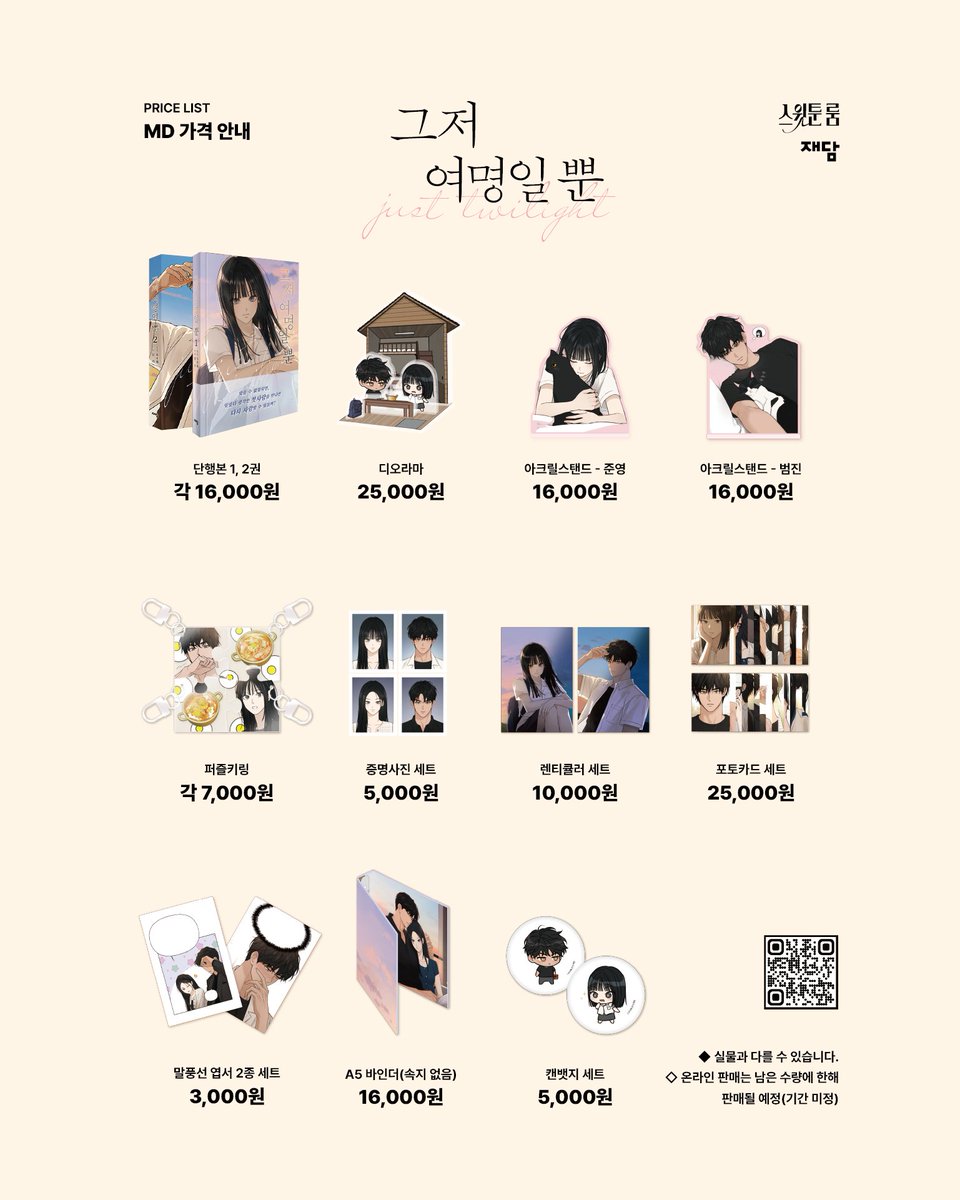 jaedam_books's tweet photo. #재담
⋆ ˚ 。❤︎ ෆ ˚ 。⋆。˚ ☾˚ 。⋆ ಇ
𝐒𝐖𝐄𝐄𝐓𝐎𝐎𝐍 𝐑𝐎𝐎𝐌

《MD 리스트 안내》
다양한 신규 굿즈들과 단행본을 
스윗툰룸에서 만나봐요˗ˋ꒰♥꒱ˊ˗

𝕔𝕙𝕖𝕔𝕜 𝕚𝕟
𝙳-𝟷 𝙳𝙰𝚈
2025 월드웹툰페스티벌დ

⋆ ˚ 。❤︎ ෆ ˚ 。⋆。˚ ☾˚ 。⋆ ಇ

✦ 굿즈들은 실물과 다를 수 있습니다.
✦「아기가 생겼어요」「그저 여명일 뿐」온라인 판매는 남은 수량에 한해 판매 될 예정입니다. (기간 미정, 추후 안내)
✦「청춘 블라썸」 굿즈는 재담 굿즈샵 JAM에서도 구매 가능합니다.

#재담미디어 #월드웹툰페스티벌 #WEFE2025
#아기가생겼어요 #그저여명일뿐 #청춘블라썸