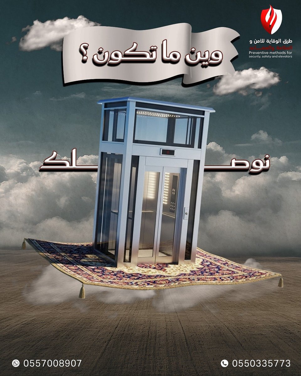 🚀 وين ما تكون؟ حنا نوصلّك!
مع طرق الوقاية للأمن والسلامة والمصاعد، نوفر لك أحدث حلول المصاعد اللي تجمع بين الراحة، والأمان، والتصميم العصري ✨

💡 سواء كنت تبغى مصعد لفيلا، أو مبنى تجاري، أو منشأة كبيرة
فريقنا جاهز يخدمك من التركيب إلى الصيانة باحترافية عالية 👷‍♂️🔧

🎯 مميزاتنا: