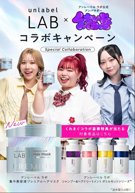 【くれまぐコラボキャンペーン】~2025/12/15まで

①対象商品ご購入で絶対もらえる
📷サイン入り限定デジタルチェキ🥰

②対象商品ご購入＆抽選で2⃣0⃣名様
Amazonギフトカード1⃣万円分🙌

お近くのドラストやバラエティショップ
ECモールへ急げ💨

◇詳しくはこちら
unlabel.tokyo/lab/lp/collab-…

#まぐ髪