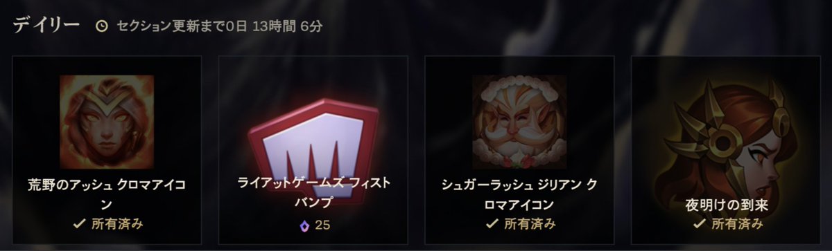 watteauAD's tweet image. ミシックショップ今日のデイリーセクション（10/15朝〜10/16朝）
【ライアットゲームズ フィストバンプ】もしかしてかなりレアなエモート？
実装時期は2024年の7月、ただし入手方法はどこにも見つけられなかった。
Rioterと偶然出会った時にもらえるかも？なやつ？