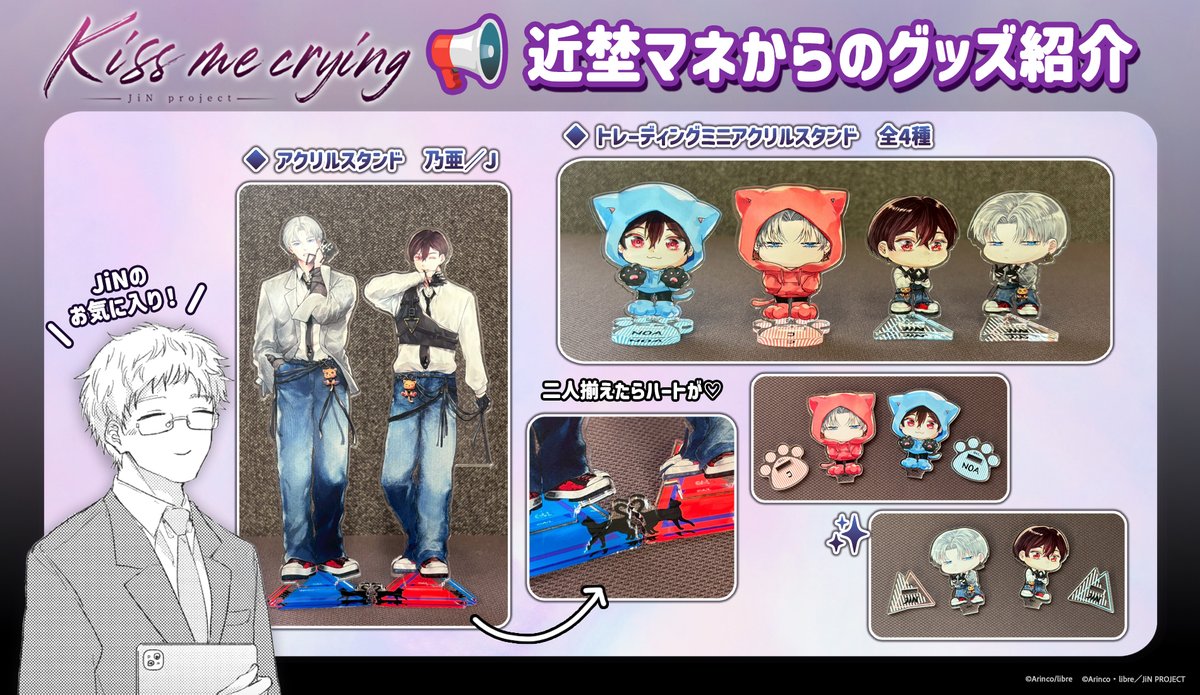 【Kiss me crying】
📢近埜マネからのグッズ紹介2⃣

／
乃亜プロデュース🐾
アクリルスタンド（等身／トレーディングSD）
＼

1st single衣装とネコパーカー🐈の #JiN✨
コラボカフェなどで一緒に写真を撮ってね📸
noitamina-shop.com/event/id/1304

#BLUELYNX
#キスミークライング💋💧