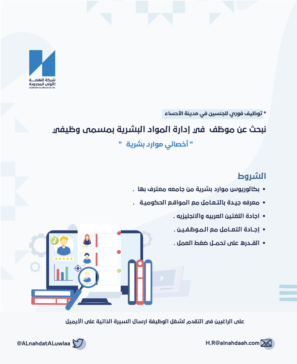 ALnahdatALuwlaa's tweet photo. - 
نبحث عن كفاءات تسعى للتميّز , 
فرصة وظيفية بمسمى: "أخصائي موارد بشرية "
📍فـــي مدينة الأحسـاء  . https://t.co/RIWMECY2WX
