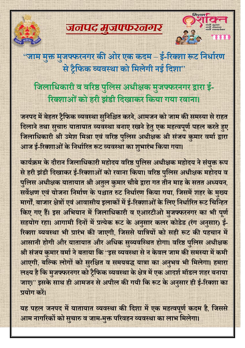 muzafarnagarpol's tweet image. 🚦जाम मुक्त मुजफ्फरनगर की ओर एक कदम – ई-रिक्शा रूट निर्धारण से ट्रैफिक व्यवस्था को मिलेगी नई दिशा ।

🚦DM श्री उमेश मिश्रा व SSP श्री संजय कुमार वर्मा द्वारा ई-रिक्शाओं को हरी झंडी दिखाकर किया गया रवाना। 

#UPPolice 
#TrafficReform