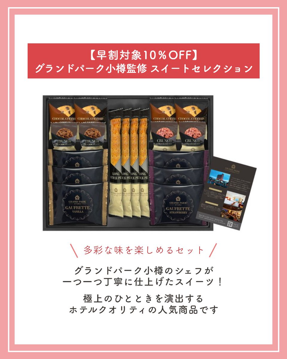 okurimono719's tweet image. okurimonoでは、11月7日(金)までの期間限定でお歳暮早割キャンペーンを開催しております！
そこで本日は、おすすめの早割対象商品として「【早割対象10％OFF】グランドパーク小樽監修 スイートセレクション」をご紹介。
極上のひとときを演出するホテルクオリティの人気商品です。
#お歳暮 #早割 #PR