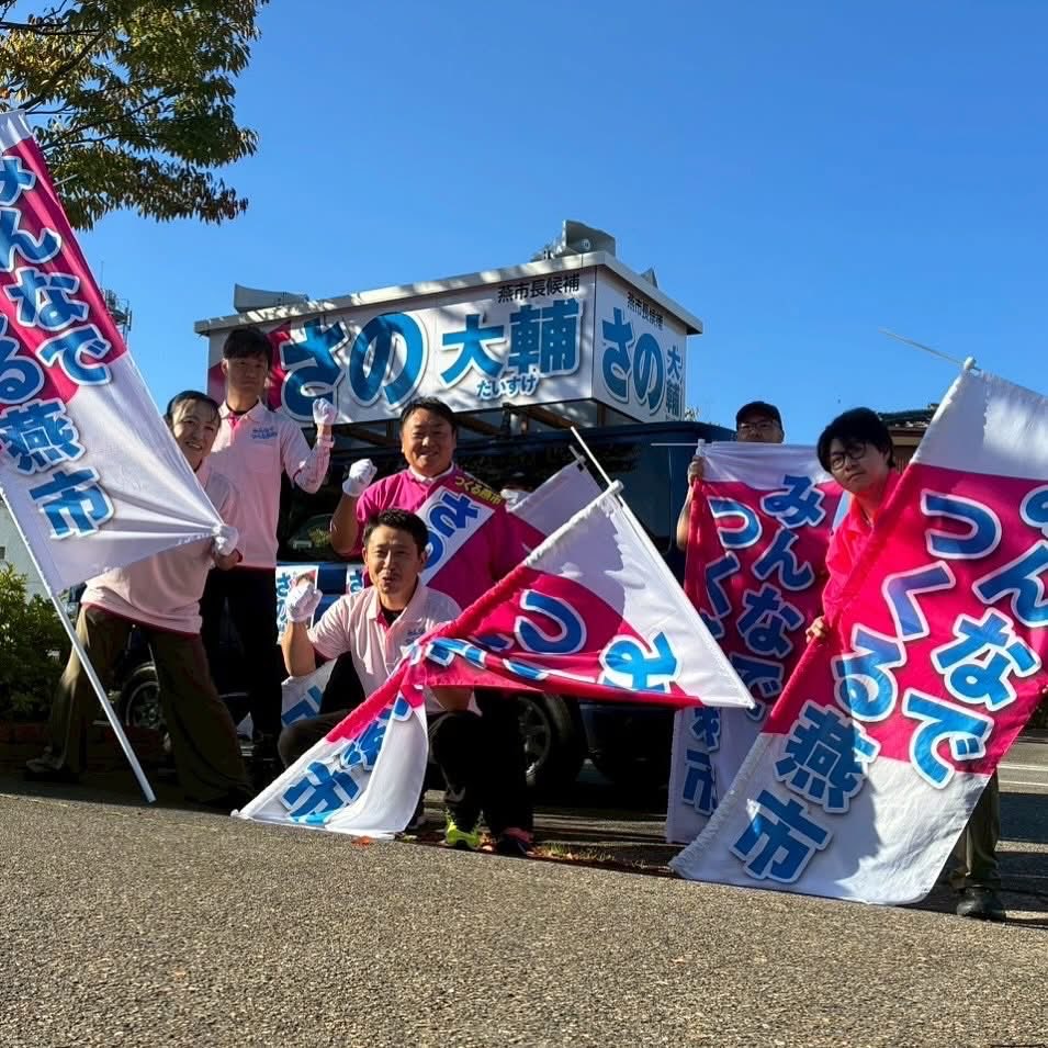 【選挙戦4日目！】

今日も一日、燕市内を政策をみなさまにお伝えに、そして、お願いにまわっております

また、今日の夜はこちらで集会をおこないます
18時から　吉田本町集落開発センター
19時から　吉田西太田三区自治会館

ぜひご興味のある方はお越しいただけたらと思います