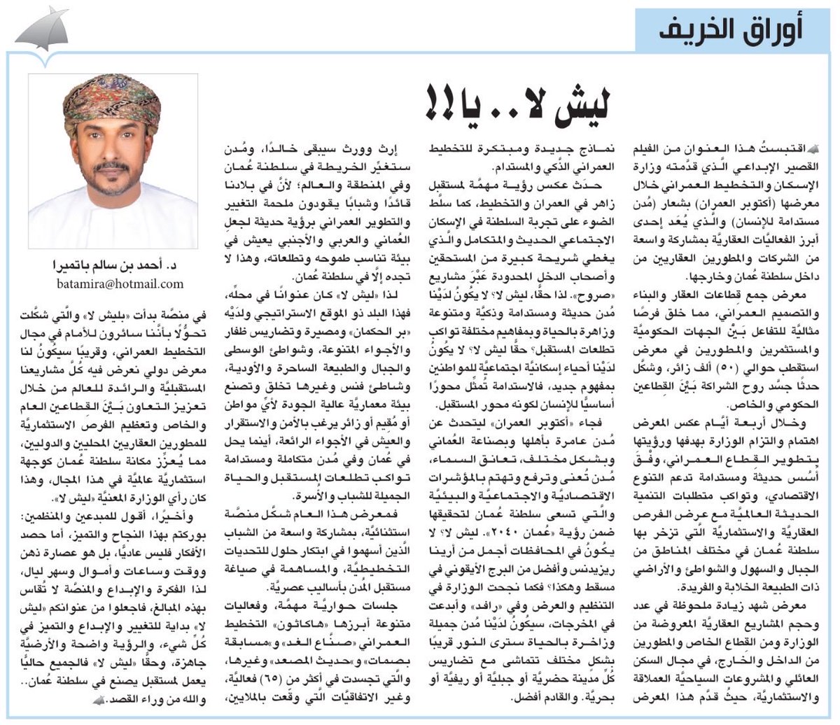 #آراء_الوطن
أوراق الخريف : ليش لا.. يا!! 

#أحمد_باتميرا

 alwatan.om/article/31199