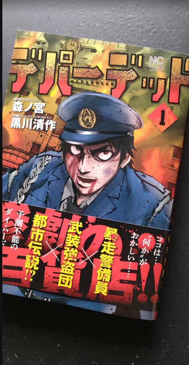 ゴラクうぇぶ連載中の『デパーデッド』の１巻をいただきました！
はやかわけんじが警備員やってたので企画段階で原作の森ノ宮先生にその経験をお話させてもらいました
あの経験がこういう風に生きるのは感慨深いです！
私も警備員が主人公の暴力漫画描きたくなりました！

gorakuweb.com/episode/427713…