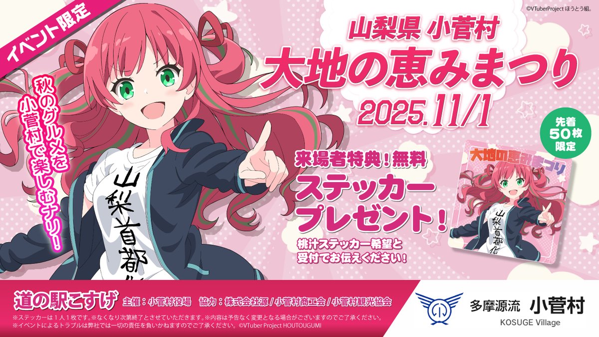 🌟重大発表🌟
📅11月1日(土)
📍山梨県小菅村「大地の恵みまつり」にて！
🍑「桃汁ステッカー希望！」と言ってくれた方、先着50名様に「限定！大地の恵みまつり桃汁ステッカー」をプレゼント！！！
🐟️おいしい小菅グルメが盛りだくさん😆
🌟今夜21時より小菅村デート配信⏬️
youtube.com/live/1egnbV1Qt…