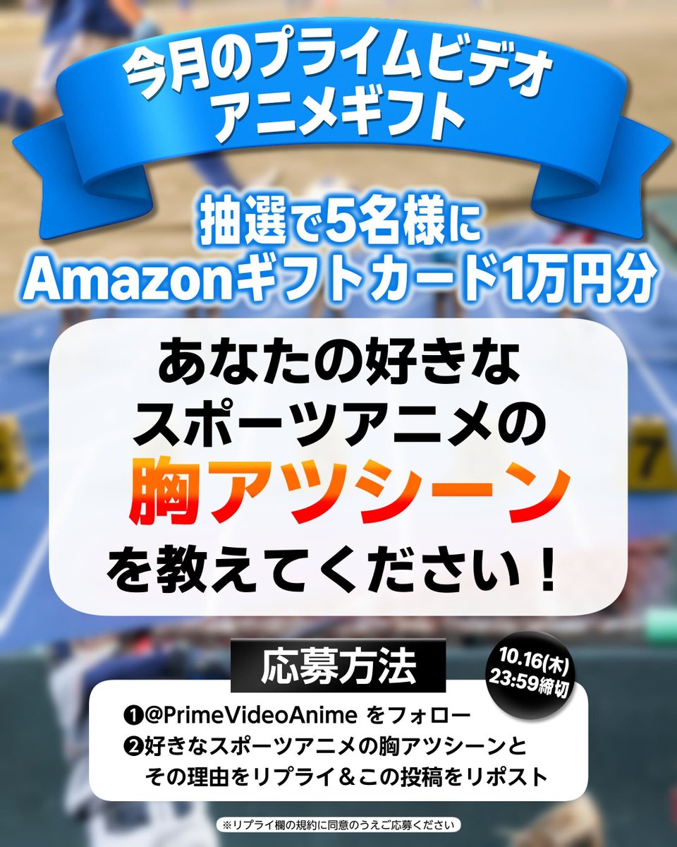 Prime Video Anime(プライムビデオアニメ) (@primevideoanime) on Twitter photo /
キャンペーン終了まであと1日!!
\
今月のプライムビデオアニメギフト🏃
今月はスポーツの日キャンペーン!
❶<a href="/PrimeVideoAnime/">Prime Video Anime(プライムビデオアニメ)</a> をフォロー
❷あなたの好きなスポーツアニメの胸アツシーンと
その理由をリプライ&この投稿をリポスト
抽選で5名様にAmazonギフトカード1万円分をプレゼント! /
キャンペーン終了まであと1日!!
\
今月のプライムビデオアニメギフト🏃
今月はスポーツの日キャンペーン!
❶<a href="/PrimeVideoAnime/">Prime Video Anime(プライムビデオアニメ)</a> をフォロー
❷あなたの好きなスポーツアニメの胸アツシーンと
その理由をリプライ&この投稿をリポスト
抽選で5名様にAmazonギフトカード1万円分をプレゼント!