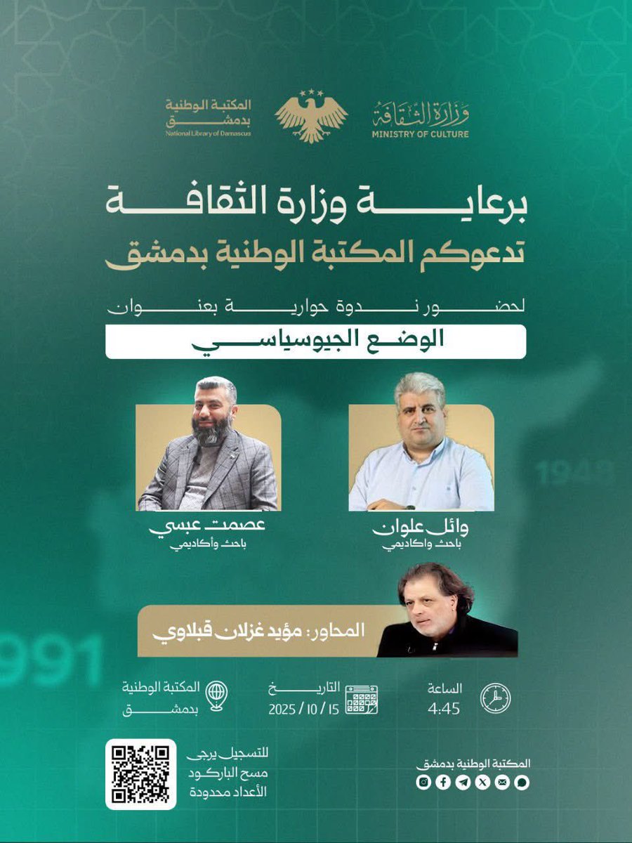ضمن فعاليات "ملتقى الحكاية السورية"
تحت رعاية وزارة الثقافة، المكتبة الوطنية بدمشق تدعوكم لحضور ندوة حوارية بعنوان "الوضع الجيوسياسي"

ضيوف الندوة

أ.وائل علوان _باحث وأكاديمي
أ.عصمت عبسي_باحث وأكاديمي 
المحاور: أ.مؤيد غزلان قبلاوي 

🗓️ التاريخ: 15 / 10 / 2025
⏰ الساعة: