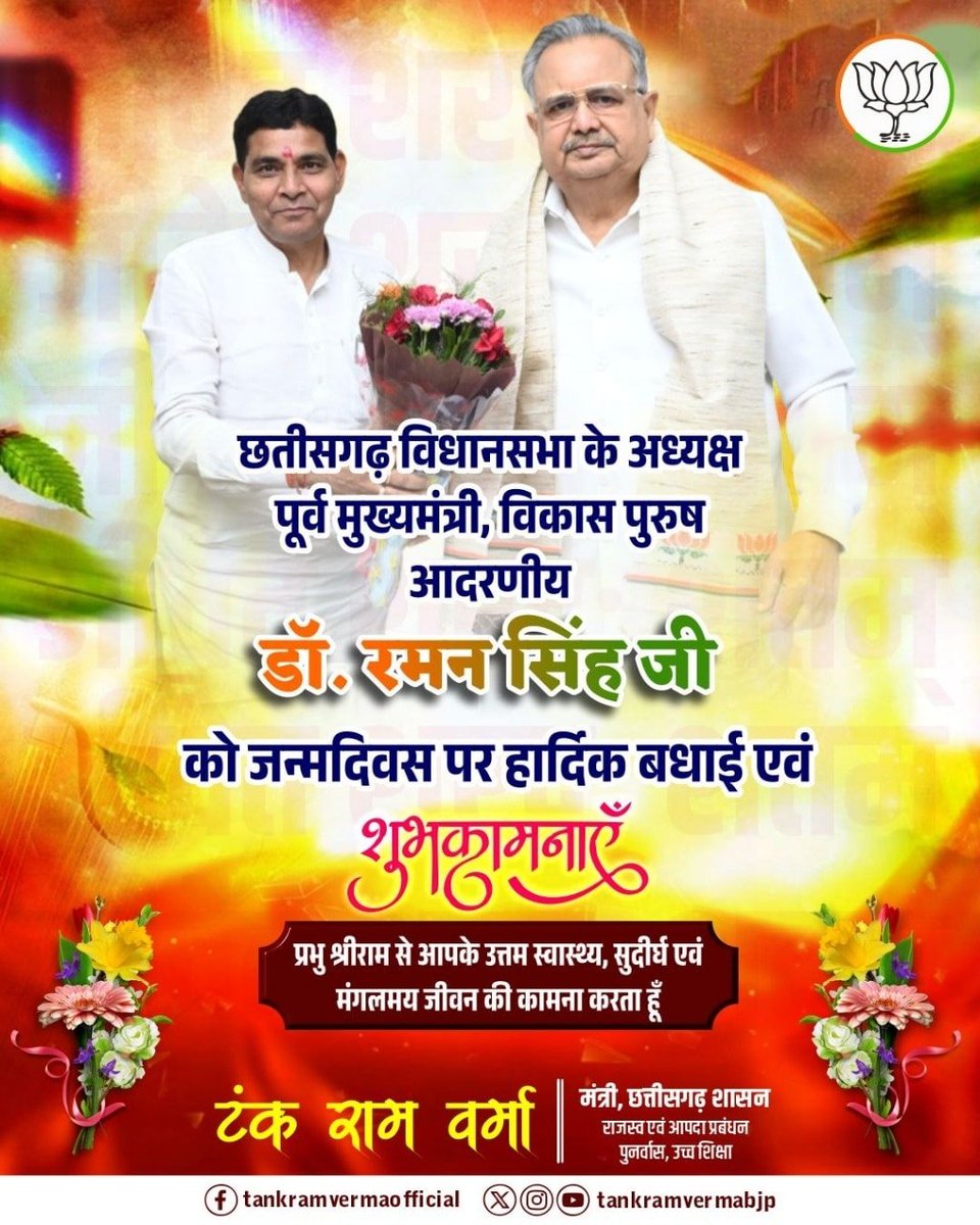 tankramvermabjp's tweet image. छत्तीसगढ़ विधानसभा के अध्यक्ष और पूर्व मुख्यमंत्री आदरणीय डॉ. रमन सिंह जी को जन्मदिन की हार्दिक बधाई एवं शुभकामनाएं।

प्रभु श्री राम से आपके स्वस्थ और मंगलमय जीवन की कामना करता हूँ।

@drramansingh