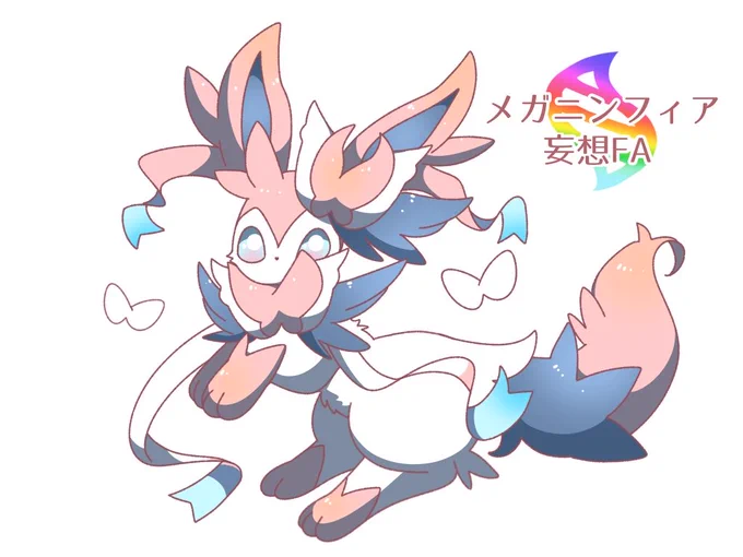 俺が考えると可愛いがどっかいくんだよな。 ブイズの中から1匹でもええからメガ進化してほしい。