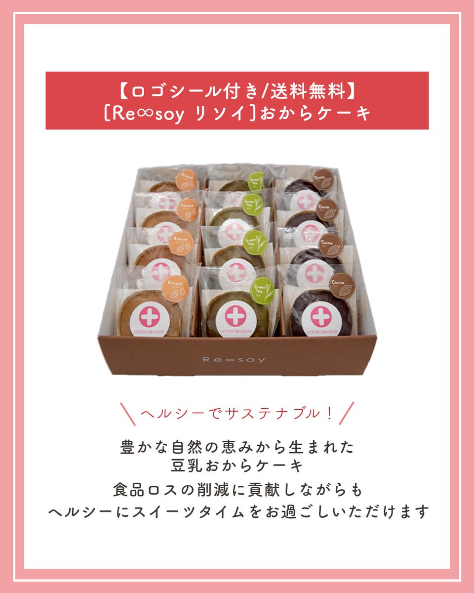 okurimono719's tweet image. okurimonoでは独自サービスとして個包装の商品ひとつひとつに、貴社ロゴを施す「ロゴ帯」「ロゴシール」オプションをご用意しております。
そこで本日は、おすすめのロゴ入れ商品として「[Re∞soy リソイ]おからケーキ」をご紹介。
今年のお歳暮は、他にはないギフトをお贈りしませんか？
#お歳暮 #PR