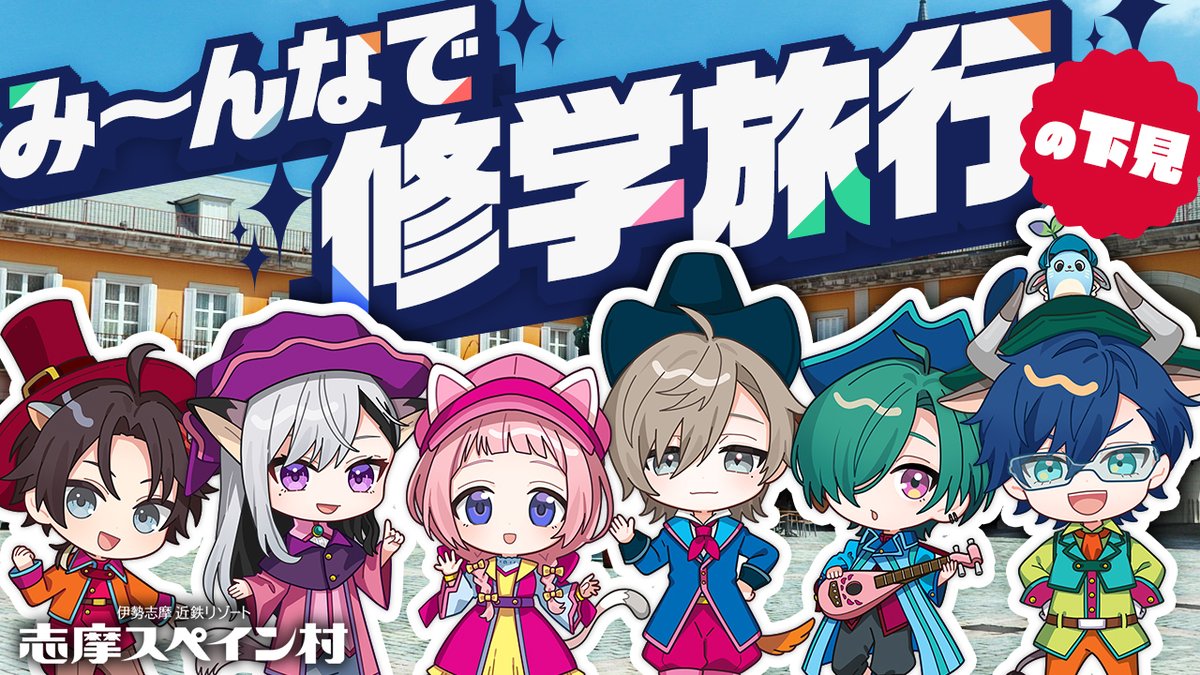 📢動画投稿📢

本日の動画はこちら！
20:30から修学旅行(の下見)の様子を大公開‼️
最高の思い出を作るための予習、バッチリしてきました😆
み～んなで盛り上がる準備はOK？ぜひ見てね✨

youtu.be/qHk8KP5d9Pk

#PR #七次元スペイン村