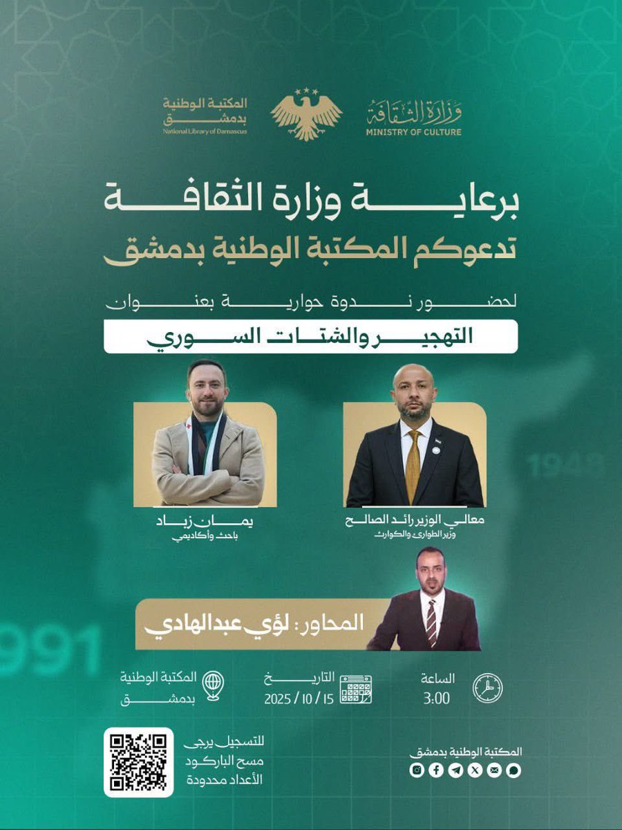 ضمن فعاليات "ملتقى الحكاية السورية"
تحت رعاية وزارة الثقافة، المكتبة الوطنية بدمشق تدعوكم لحضور ندوة حوارية بعنوان "التّهجير والشّتات السّوري"

ضيوف الندوة

معالي الوزير رائد الصّالح_وزير الطّوارئ والكوارث 
أ. يمان زباد_باحث وأكاديمي
المحاور: أ. لؤي عبد الهادي

🗓️ التاريخ: 15 /