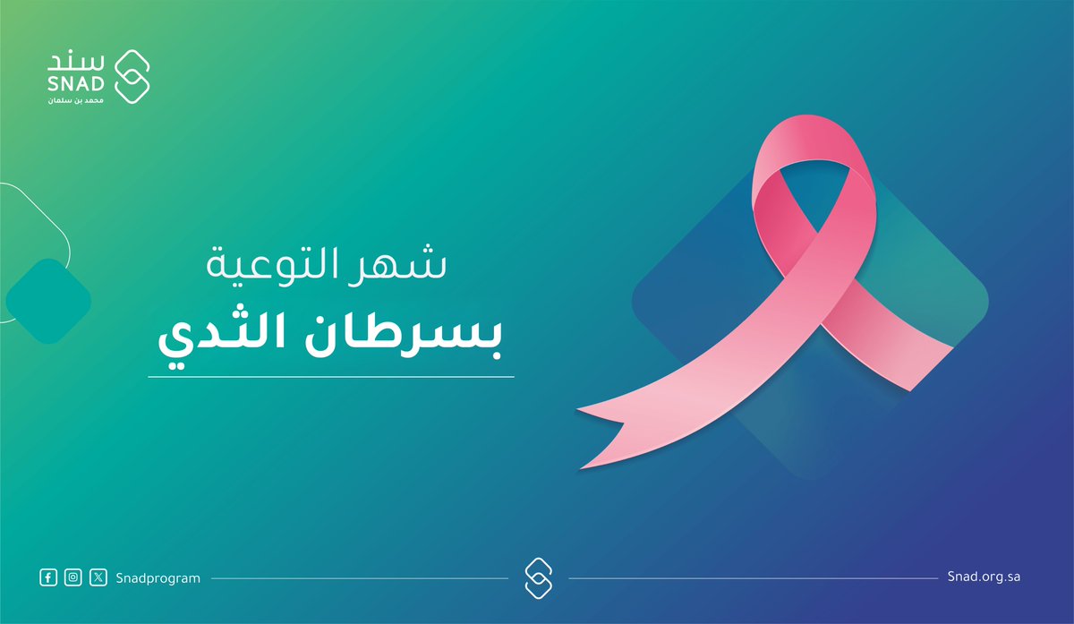 اتخذي خطوة نحو الوقاية اليوم، لتطمئني غدًا.

#شهر_التوعية_بسرطان_الثدي
#سند_محمد_بن_سلمان