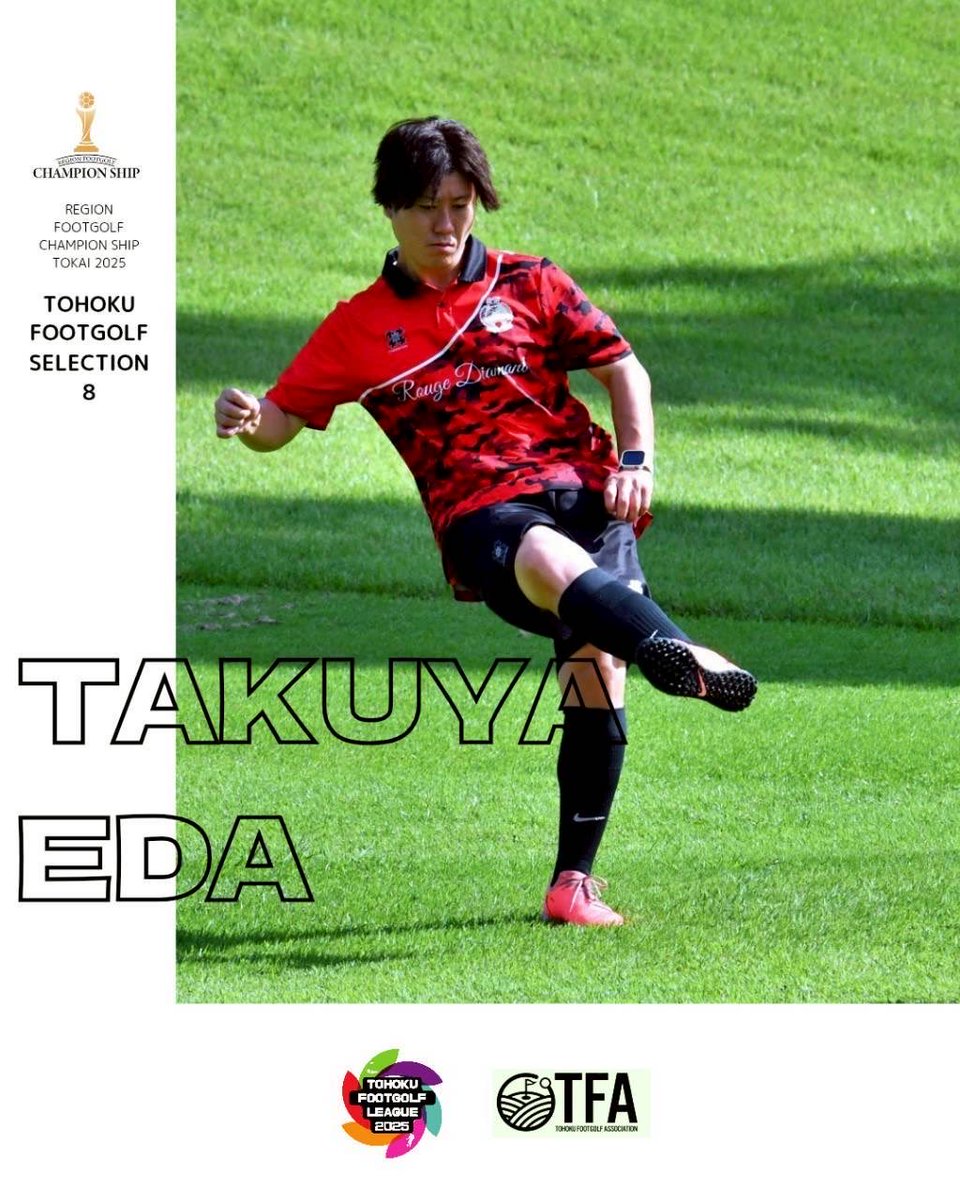 ♦️ご報告♦️

この度、#フットゴルフ地域チャンピオンシップ にて東北選抜として自チームより2名選出されました👏👏

川島 光輝選手 <a href="/koo137/">ミツテル</a> 
江田 拓哉選手 <a href="/takuya_reds/">たくや</a> 

#パインフラットゴルフクラブ (愛知県新城市)で開催されます！
2日間頑張って来て下さい💪