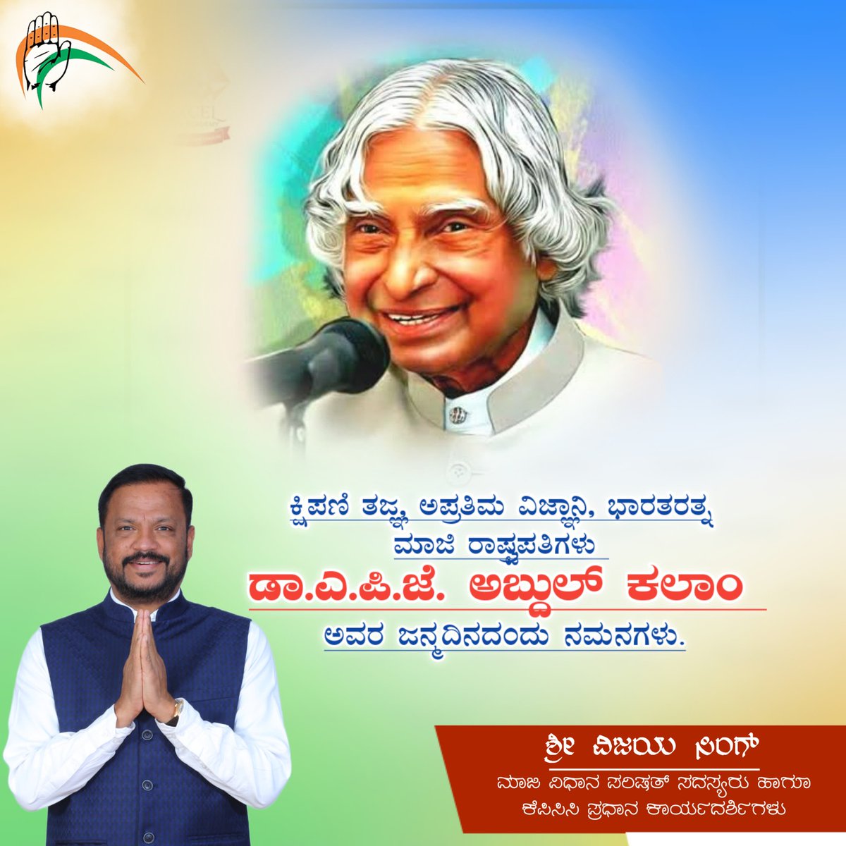 MLCvijaysingh's tweet image. ಕ್ಷಿಪಣಿ ತಜ್ಞ, ಅಪ್ರತಿಮ ವಿಜ್ಞಾನಿ, ಭಾರತರತ್ನ ಮಾಜಿ ರಾಷ್ಟ್ರಪತಿಗಳು ಡಾ.ಎ.ಪಿ.ಜೆ.ಅಬ್ದುಲ್ ಕಲಾಂ ಅವರ ಜನ್ಮದಿನದಂದು ನಮನಗಳು.

#APJAbdulKalam