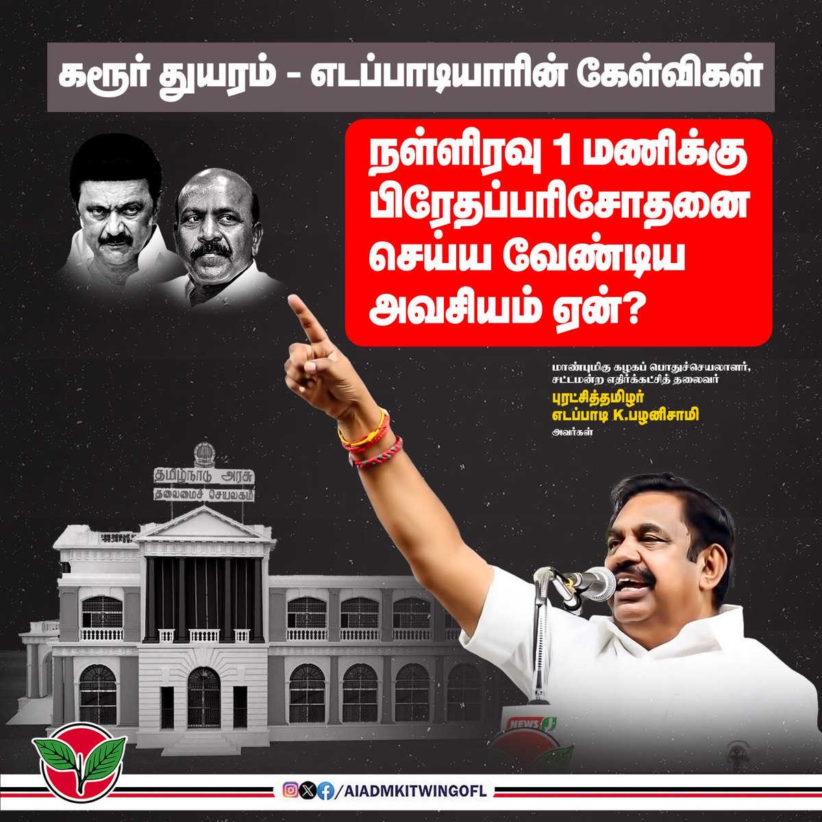 நள்ளிரவு 1 மணிக்கு பிரேதப்பரிசோதனை செய்ய வேண்டிய அவசியம் ஏன்?

-#KarurTragedy குறித்து மாண்புமிகு சட்டமன்ற எதிர்க்கட்சித் தலைவர், கழகப் பொதுச்செயலாளர் புரட்சித்தமிழர் <a href="/EPSTamilNadu/">Edappadi K Palaniswami-SayYEStoWomenSafety&AIADMK</a> அவர்கள் கேள்வி.

#சட்டப்பேரவையில்_எடப்பாடியார்
#TNAssembly