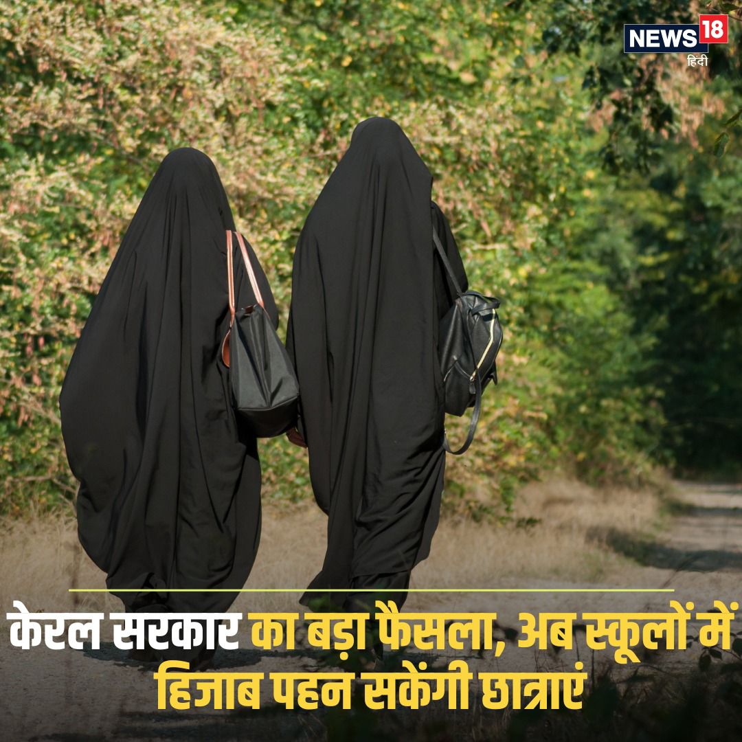 केरल के शिक्षा मंत्री वी. शिवनकुट्टी ने आदेश दिया है कि सभी मुस्लिम छात्राएँ स्कूलों में हिजाब पहनकर पढ़ सकती हैं। उन्होंने कहा कि केरल सरकार धार्मिक उदारता ओर धर्मनिरपेक्ष मूल्यों को बढ़ावा देती है।

लेकिन प्रश्न यह उठता है कि क्या केरल सरकार हिंदू और अन्य धर्मों के बच्चों को भी