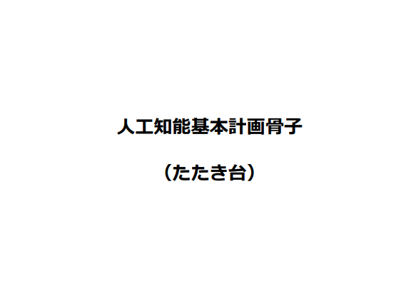 先日人工知能基本計画のたたき台が発表されました。このたたき台について、XにいるAIくわしい皆様のご意見をヒアリングさせていただければと思います

下記URLよりヒアリングにご協力いただけますと幸いです。10分で終わります
depth-interview-ai.vercel.app/interview/ai-p…