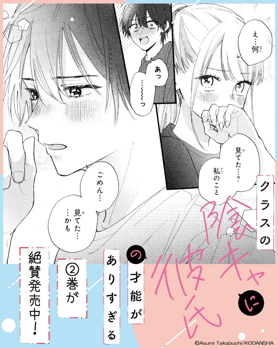 \彼氏力高すぎる水間にキュン💓/
『クラスの陰キャに彼氏の才能がありすぎる』②巻が絶賛発売中✨
水間に彼氏のフリをしてもらううちに、惹かれてゆく心羽。
一緒にいると、うぬぼれてしまいそうになるけど…水間はどう思ってる…?
もどかしい2人の距離が可愛すぎる💘②巻をお見逃しなく!