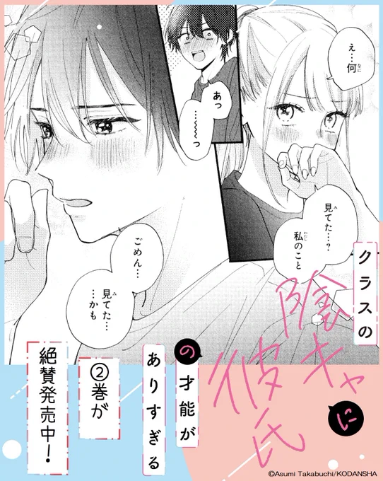 \彼氏力高すぎる水間にキュン💓/
『クラスの陰キャに彼氏の才能がありすぎる』②巻が絶賛発売中✨

水間に彼氏のフリをしてもらううちに、惹かれてゆく心羽。

一緒にいると、うぬぼれてしまいそうになるけど…水間はどう思ってる…?
もどかしい2人の距離が可愛すぎる💘②巻をお見逃しなく! 