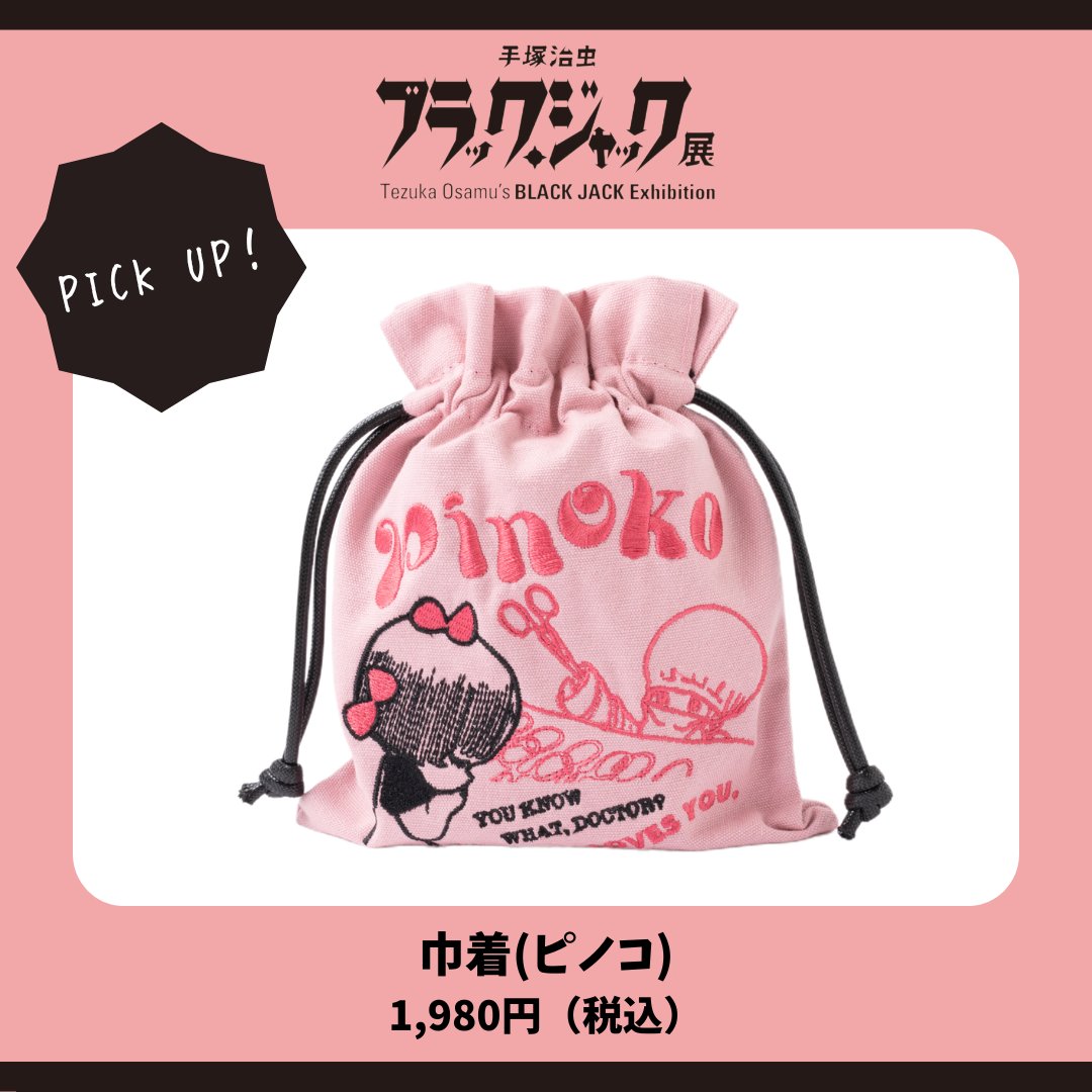 おすすめグッズ紹介④ ～巾着～／ 本日はピノコがデザインされた巾着