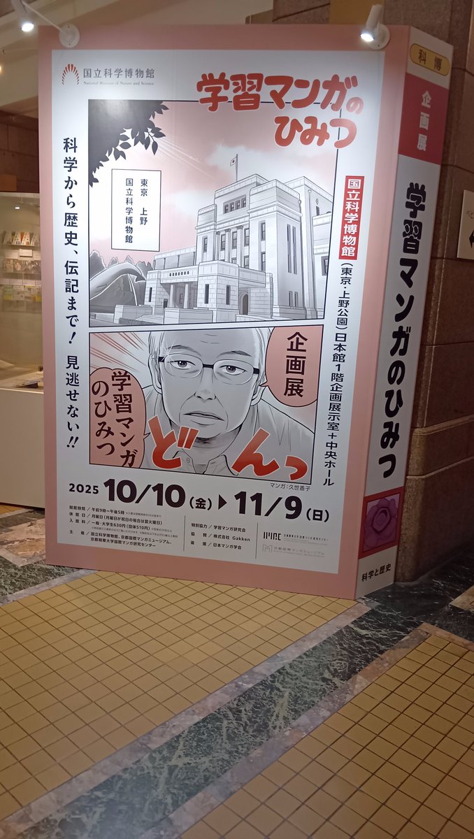 本日、都心へ出る用事があったので、上野までアシを伸ばして、国立科学博物館の「学習マンガのひみつ」展を覗いてきました。「すがやみつる」の学習マンガが、石ノ森章太郎先生や赤塚不二夫先生の作品の隣に展示されていて、恐縮至極でございました。 