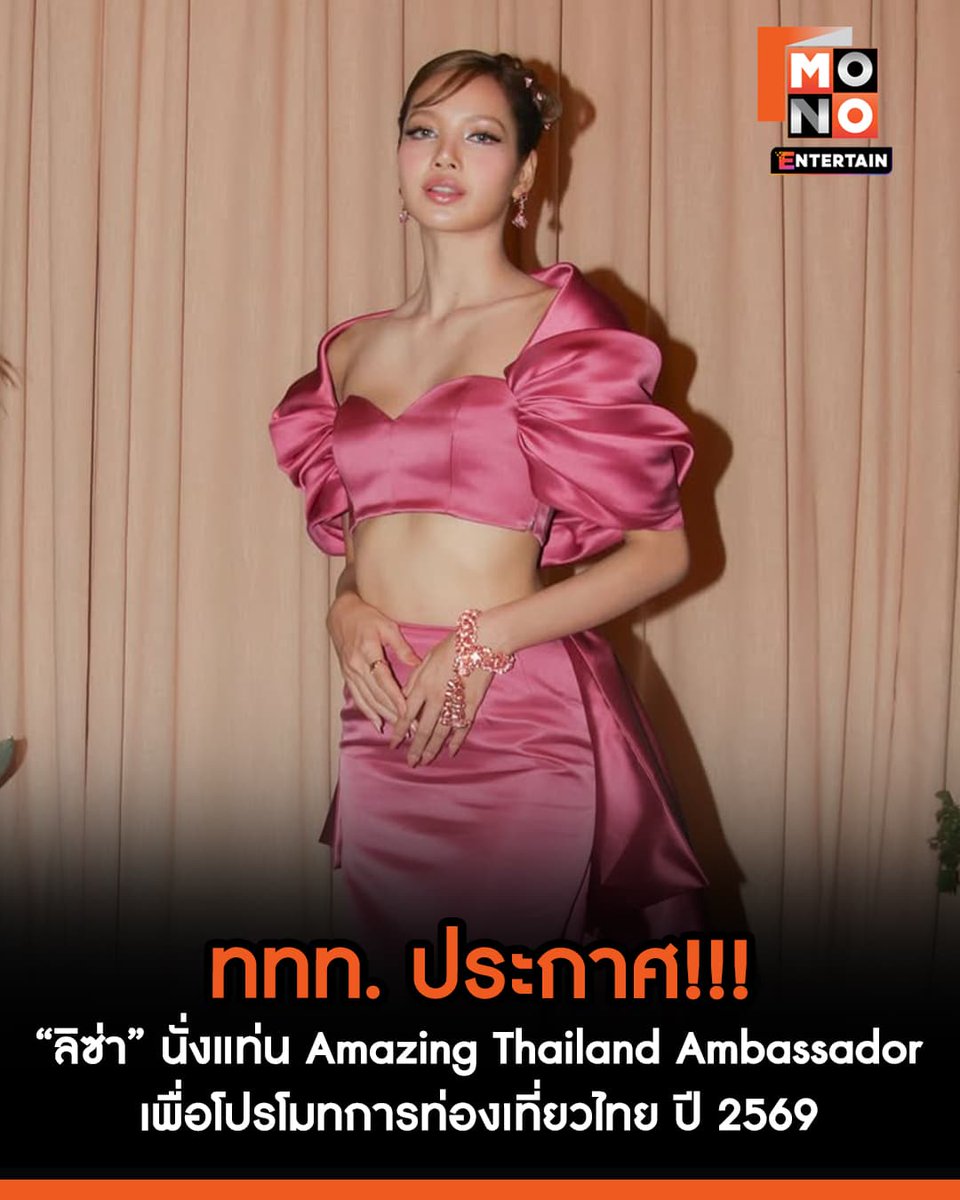 เที่ยวไทยเปล่งประกาย✨ การท่องเที่ยวแห่งประเทศไทย (ททท.) ประกาศ!!! แต่งตั้ง "ลิซ่า  ลลิษา" นั่งแท่น Amazing Thailand Ambassador  เเพื่อโปรโมทการท่องเที่ยวไทย ปี 2569เรียกว่าเหมาะสมกับตำแหน่งที่สุด❤️🇹🇭
.
#LISA #LALISA
#LISAxAmazingThailand
#ข่าวบันเทิง #mono29
#monoentertain
