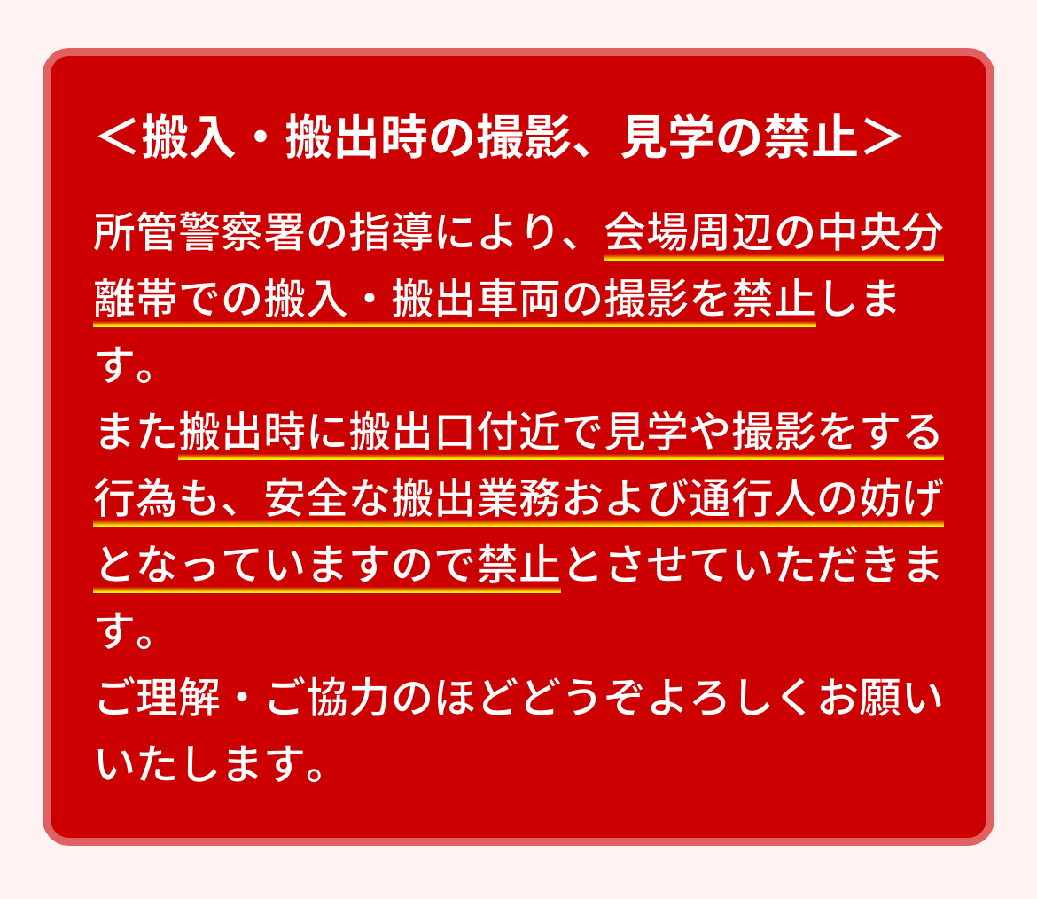 【Yupiteru presents お台場痛車天国2025 AUTUMN】
例年のことですが所管警察署からの指導です。搬入出時には撮影等で車道を横断したり中央分離帯に行かないようお願いいたします。
デイリーヤマザキ前や会場周辺での路上駐車もお控えください。みなさまのご理解・ご協力をよろしくお願いいたします。