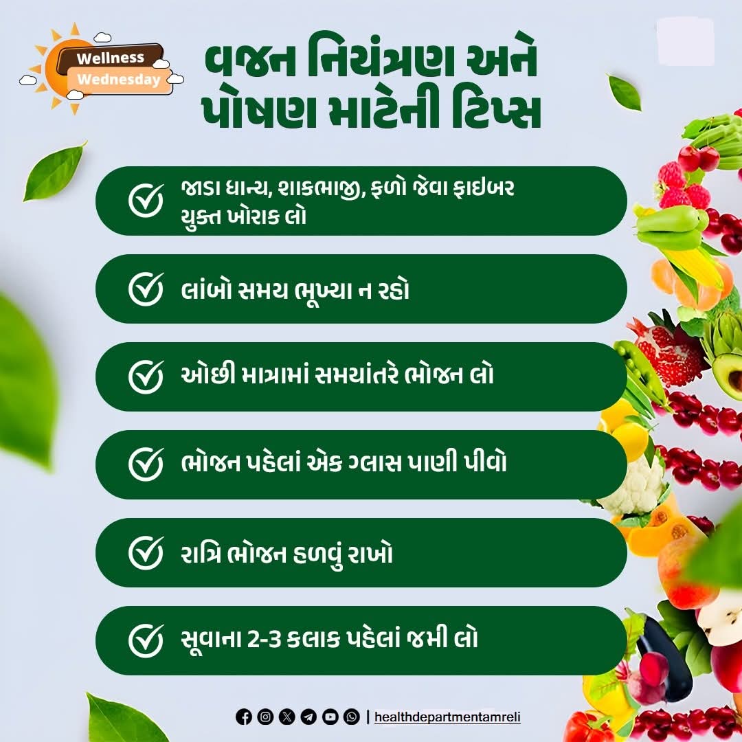 વજન નિયંત્રણ અને પોષણ માટેની ટીપ્સ 
#Stopobesity