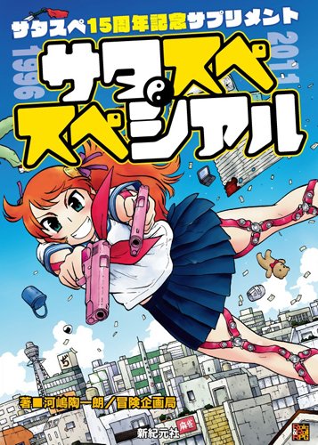 higetoboin's tweet image. また、サタスペ関連書籍『サタスペ サプリメント ロケットNo.1』、『サタスペ エキスパンション デッドマン・ウォーキング』、『サタスペ15周年記念サプリメント サタスペ・スペシァル』の3冊も増刷していただきました。…