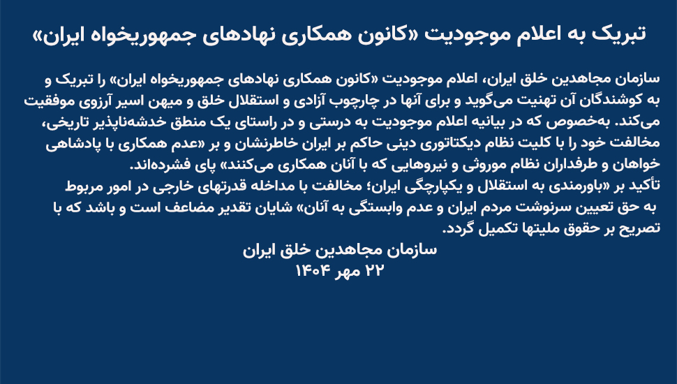 🟥تبریک به اعلام موجودیت «کانون همکاری نهادهای جمهوریخواه ایران»

سازمان #مجاهدین خلق ایران، اعلام موجودیت «کانون همکاری نهادهای جمهوریخواه #ایران» را تبریک و به کوشندگان آن تهنیت می‌گوید و برای آنها در چارچوب آزادی و #استقلال خلق و میهن اسیر آرزوی موفقیت می‌کند...