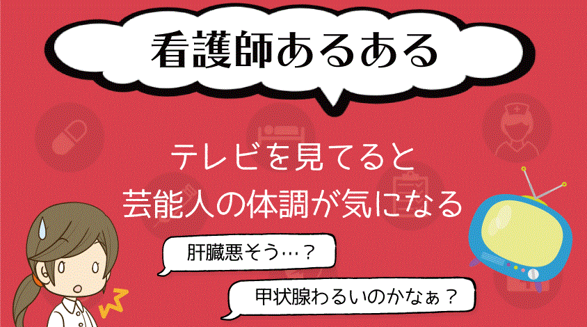 student_kango's tweet image. 🏥看護師あるある💉 

久しぶりに見た芸能人の顔色や体型を見て、 

「体調大丈夫かな…？」ってつい気になっちゃう🧐💭

そんな看護師さん、多いはず！😉✨ 

【看護師ワーカー】Instagramはこちら👇 
👉 instagram.com/iryouworker/

#看護師あるある #ナース目線 #健康チェック #医療現場