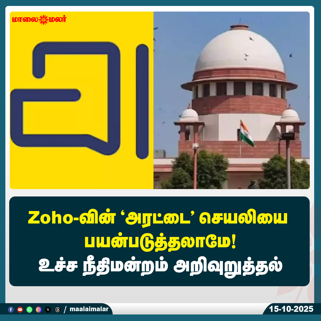 maalaimalar's tweet photo. மேலும் படிக்க :
https://t.co/C2JLSxyhKk
#SupremeCourt #ZohoArattai #WhatsAppAlternative #DigitalRights #FundamentalRights #ArattaiApp #TechNews #IndiaNews #Maalaimalar #MaalaimalarNews #BreakingNews #PrivacyMatters #IndianApps #CourtRuling #DigitalCommunication #MadeInIndiaApp https://t.co/QDJPXzMByO