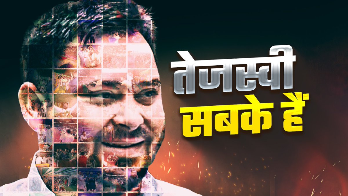 जो लहर 95 में लालू जी के लिए था वही लहार इस समय बिहार में तेजस्वी जी के लिए है!

इसका वजह ये है की तेजस्वी जी ने सबसे संवाद कर के अपने आप को स्थापित किया है!!

🔹मुसहर समाज,
🔹पासी समाज,
🔹पाल समाज,
🔹वैश्य समाज,
🔹चौरसिया समाज,
🔹बढ़ई समाज,
🔹कानू समाज,
🔹नोनिया समाज,