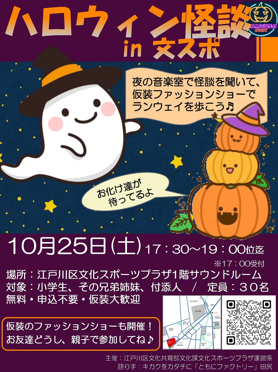 edogawa_city's tweet image. 🎃ハロウィン怪談イベント👻
大人が怖がらない怪談は、子どもだって怖くない。そんなの楽しくないでしょ…?ふふふ👻仮装ファッションショーも開催🧛🏻♂️ぜひお子さまとご参加ください😉✨
📌日時:10月25日(土)17時30分~19時 ※17時受付開始
📌場所:江戸川区文化スポーツプラザ
culture-sports-plaza.jp/events.html#E0…