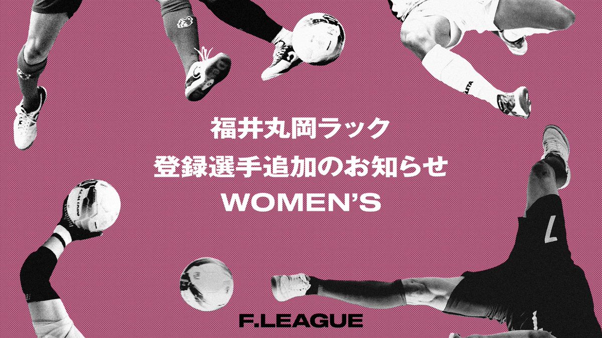 ✨#メットライフ生命女子Ｆリーグ 2025-26✨

【#福井丸岡ラック】
登録選手追加のお知らせ ※10月15日発表
✅w-fleague.jp/news/?p=9045

【登録選手追加】
No.：22
Pos.：FP
選手名：中川穂南

No.：24
Pos.：FP
選手名：坪川美咲

No.：26
Pos.：FP
選手名：今村結里

#フットサル
#ついてこれるか