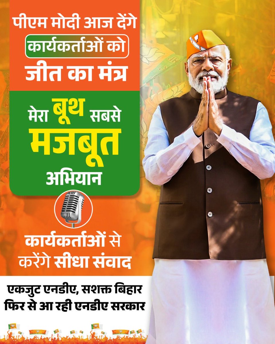 aniljaindr's tweet photo. पीएम मोदी जी आज देंगे कार्यकर्ताओं को जीत का मंत्र!
“मेरा बूथ, सबसे मज़बूत” अभियान के तहत कार्यकर्ताओं से करेंगे सीधा संवाद —हर कार्यकर्ता बनेगा विजय का सूत्रधार।
#MeraBoothSabseMazboot
#BiharWithModiji
#NDA4Bihar
#आएगी_NDA https://t.co/aeOG9KDP8b