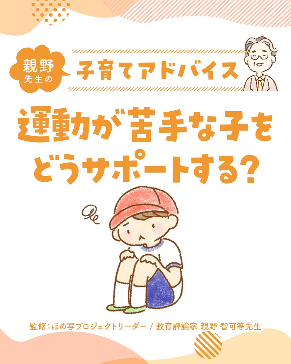 homeshaPJ's tweet photo. 運動が苦手な子をどうサポートする？⚽️(1/5)

今回は、運動が苦手な子でも楽しめる「親子でできる体を動かす遊び」をご紹介します🌼
 親子で一緒に体を動かしながら、楽しさや達成感を味わってみましょう😊

@oyanochikara

#ほめ写 #ほめ写プロジェクト https://t.co/MAtAbKV2OG